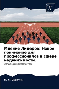 Мнение Лидеров