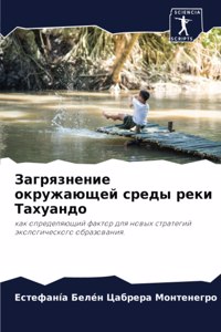 Загрязнение окружающей среды реки Тахуа