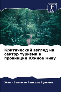 Критический взгляд на сектор туризма в прl