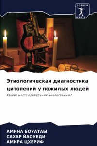 Этиологическая диагностика цитопений у п