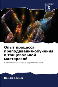 Опыт процесса преподавания-обучения в тан