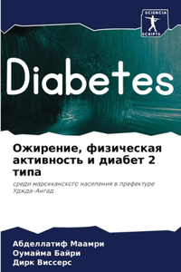 Ожирение, физическая активность и диабеm
