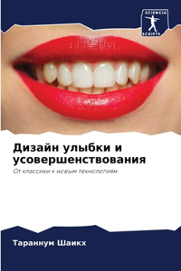 Дизайн улыбки и усовершенствования