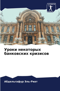 Уроки некоторых банковских кризисов