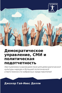 Демократическое управление, СМИ и политl
