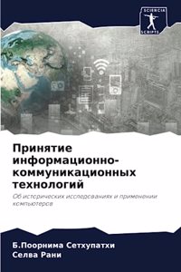 Принятие информационно-коммуникационны&#
