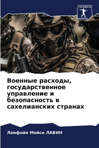 Военные расходы, государственное управл