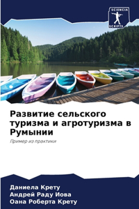 Развитие сельского туризма и агротуризма