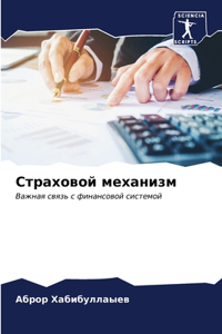 Страховой механизм