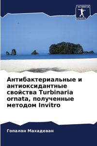 Антибактериальные и антиоксидантные сво&