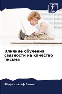 Влияние обучения связности на качество l