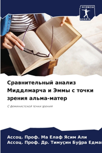 Сравнительный анализ Миддлмарча и Эммы с m