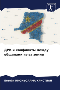 ДРК и конфликты между общинами из-за земли