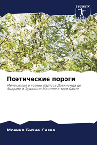 Поэтические пороги