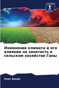 Изменение климата и его влияние на занятоl