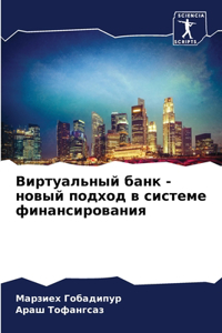 Виртуальный банк - новый подход в системе &#