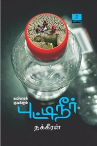 à®‰à®¯à®¿à®°à¯ˆà®•à¯� à®•à¯�à®Ÿà®¿à®•à¯�à®•à¯�à®®à¯� à®ªà¯�à®Ÿà¯�à®Ÿà®¿à®¨à¯€à®°à¯�