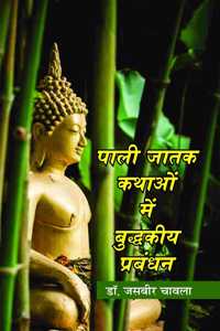 Pali Jatak Kathaon me Buddhakiya Prabandhan [Hardcover] Dr. Jasbir Chawla