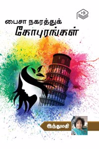 Paisa Nagarathu Gopurangal | Indhumathi | Social | Tamil | Pustaka
