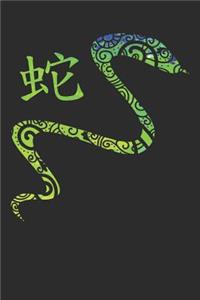 Chinese Zodiac Year of the Snake Notebook