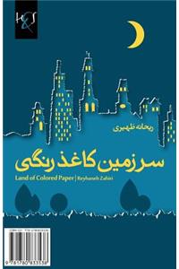Land of Colored Paper: Sarzamin-E Kaghaz Rangi