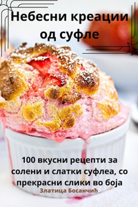 Небесни креации од суфле