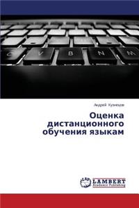 Otsenka Distantsionnogo Obucheniya Yazykam
