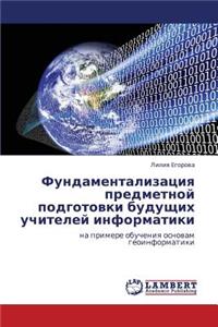 Fundamentalizatsiya predmetnoy podgotovki budushchikh uchiteley informatiki