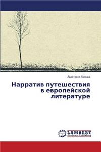 Нарратив путешествия в европейской литер