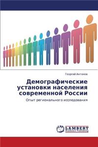 Demograficheskie Ustanovki Naseleniya Sovremennoy Rossii