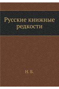Russkie Knizhnye Redkosti