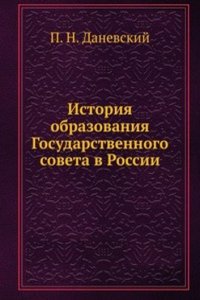 Istoriya obrazovaniya Gosudarstvennogo soveta v Rossii
