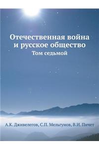 Отечественная война и русское общество