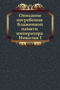 Opisanie pogrebeniya blazhennoj pamyati imperatora Nikolaya I