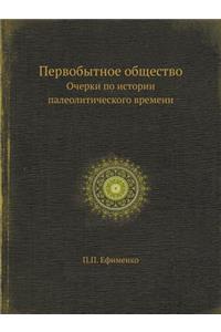 Первобытное общество. Очерки по истории 
