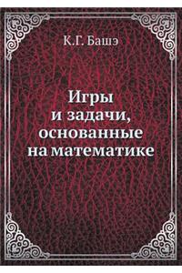 Игры и задачи, основанные на математике