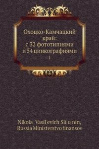 Ohotsko-Kamchatskij kraj: s 32 fototipiyami i 54 tsinkografiyami