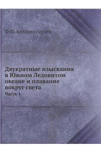 Двукратные изыскания в Южном Ледовитом l