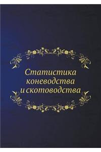 Статистика коневодства и скотоводства