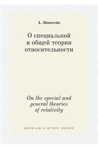 On the Special and General Theories of Relativity
