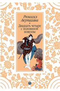 Двадцать четыре с половиной новеллы