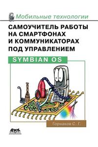 Samouchitel' Raboty Na Smartfonah I Kommunikatorah Pod Upravleniem Symbian OS