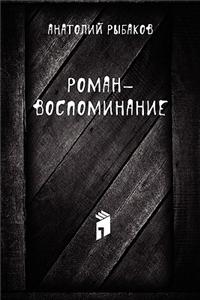 ROMAN-VOSPOMINANIE