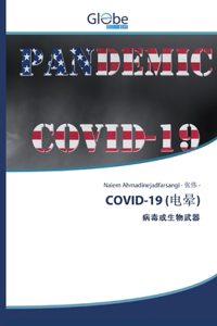 Covid-19 (电晕)