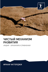 ЧИСТЫЙ МЕХАНИЗМ РАЗВИТИЯ