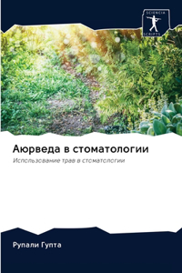 Аюрведа в стоматологии