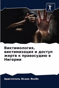 Виктимология, виктимизация и доступ жертв