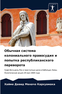 Обычная система колониального правосуди&