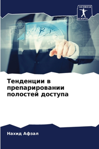 Тенденции в препарировании полостей дос