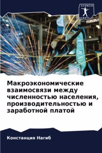 Макроэкономические взаимосвязи между чи&